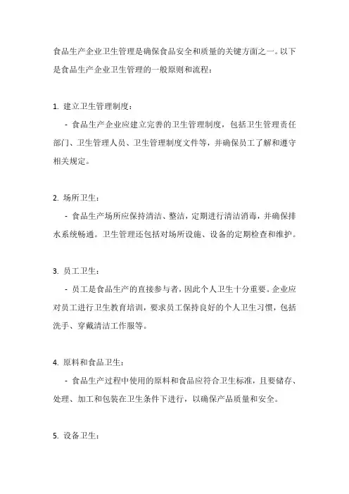 食品生产企业卫生管理