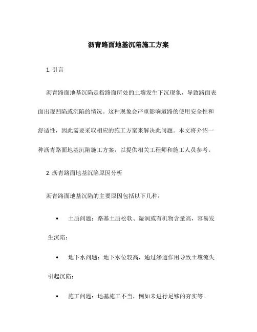 沥青路面地基沉陷施工方案