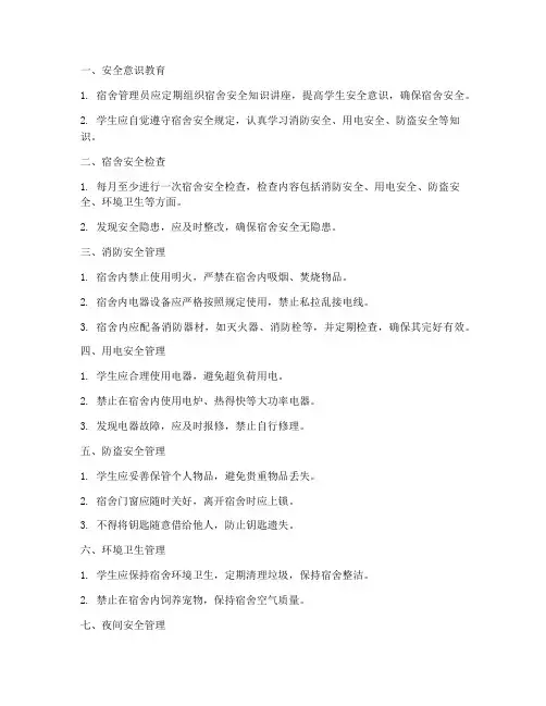 宿舍安全管理制度十条