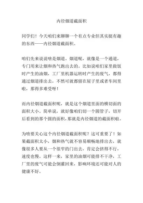 内径烟道截面积