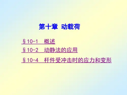 材料力学10动载荷