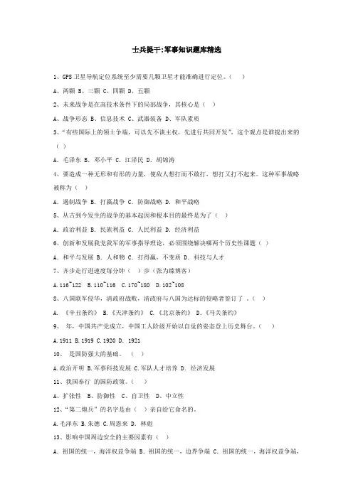士兵提干军事知识题库精选