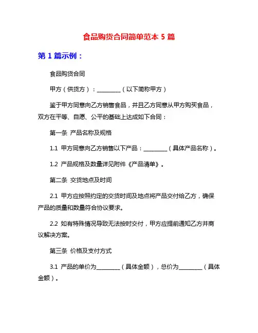 食品购货合同简单范本5篇