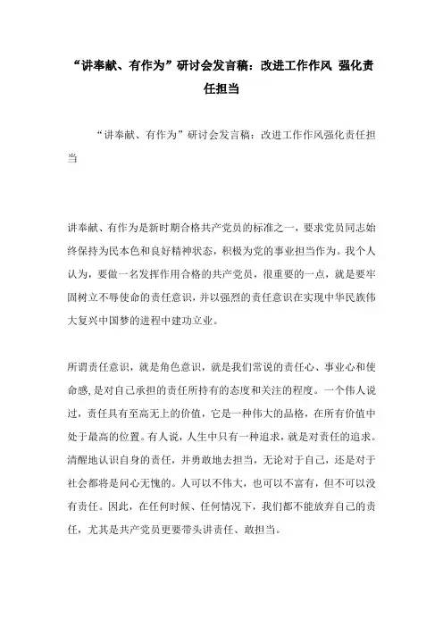 “讲奉献、有作为”研讨会发言稿：改进工作作风 强化责任担当-精选模板