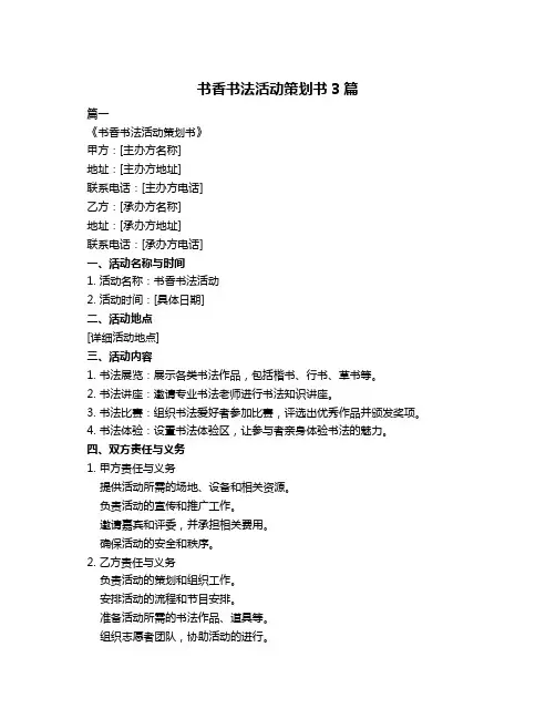 书香书法活动策划书3篇