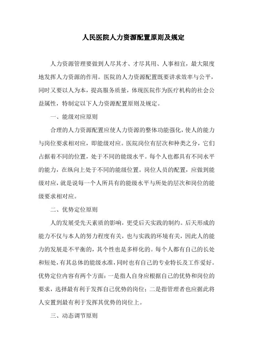 人民医院人力资源配置原则及规定