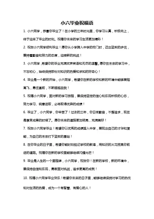 小六毕业祝福语