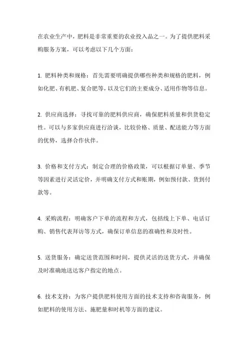 肥料采购服务方案