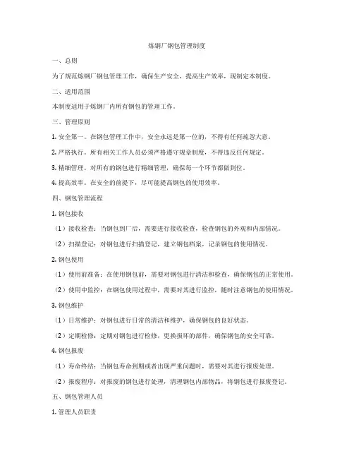 炼钢厂钢包管理制度