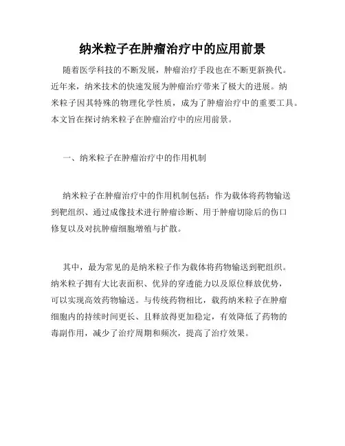 纳米粒子在肿瘤治疗中的应用前景
