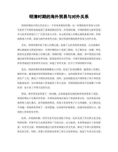 明清时期的海外贸易与对外关系