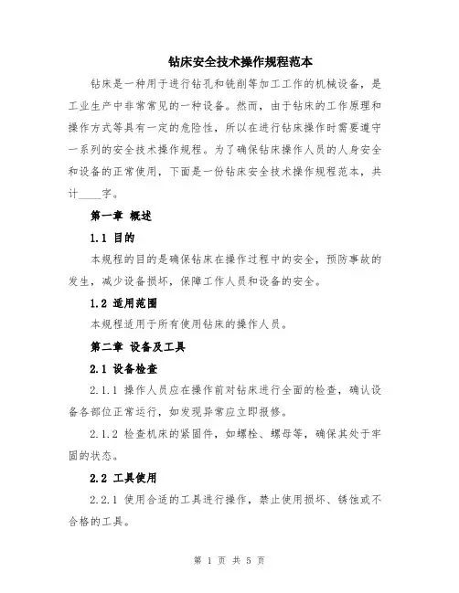 钻床安全技术操作规程范本