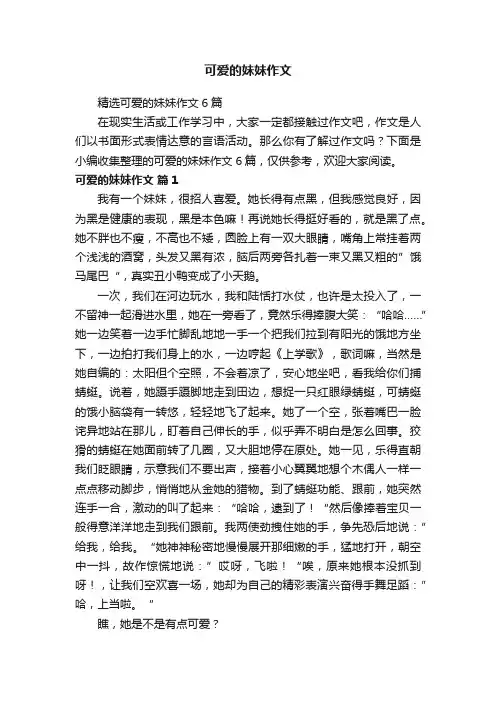 可爱的妹妹作文