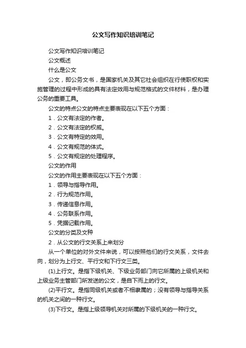 公文写作知识培训笔记