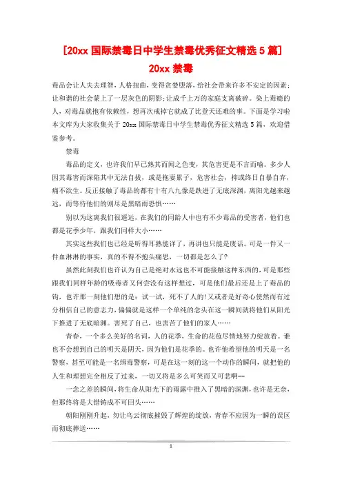 [20xx国际禁毒日中学生禁毒优秀征文精选5篇] 20xx禁毒