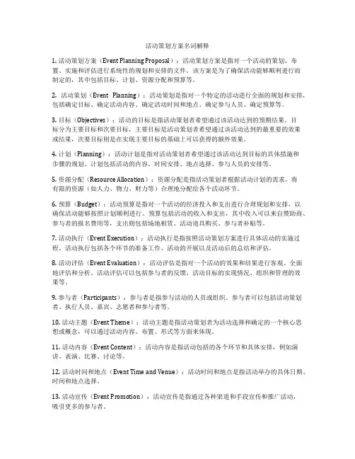 活动策划方案名词解释