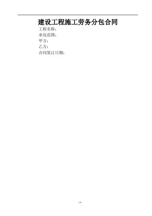 建设工程施工劳务分包合同(示范文本)(DOC)
