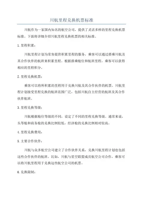川航里程兑换机票标准