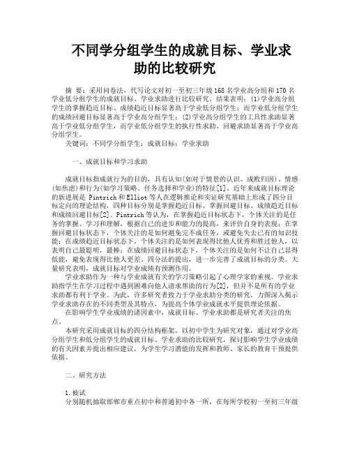 不同学分组学生的成就目标、学业求助的比较研究
