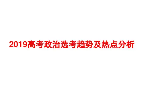 2019高考政治选考趋势及热点分析( 共68张PPT)