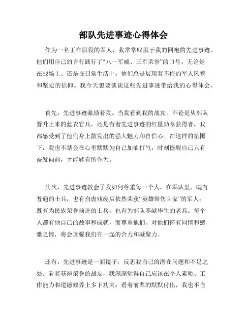 部队先进事迹心得体会