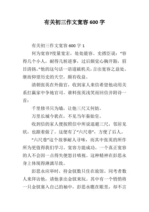 有关初三作文宽容600字