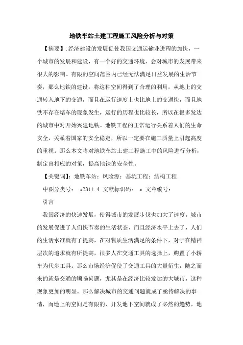 地铁车站土建工程施工风险分析与对策