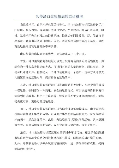 欧美港口集装箱海铁联运概况