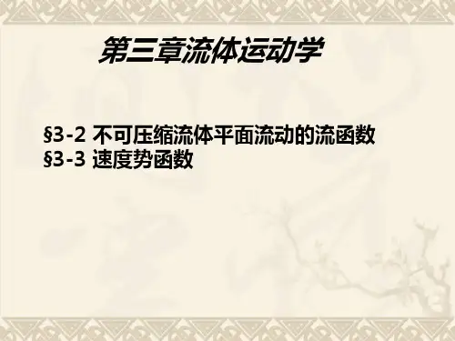 流体力学与传热：3-1_第三章 流体运动学
