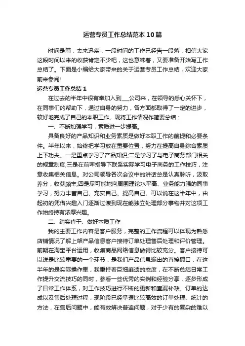 运营专员工作总结范本10篇