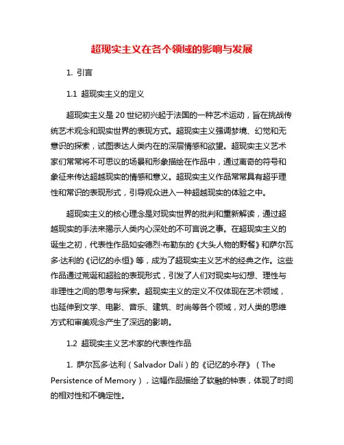 超现实主义在各个领域的影响与发展