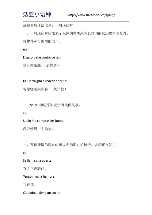 成都西班牙语培训：一般现在时