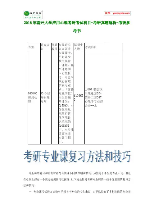 2016年南开大学应用心理考研考试科目-考研真题解析-考研参考书