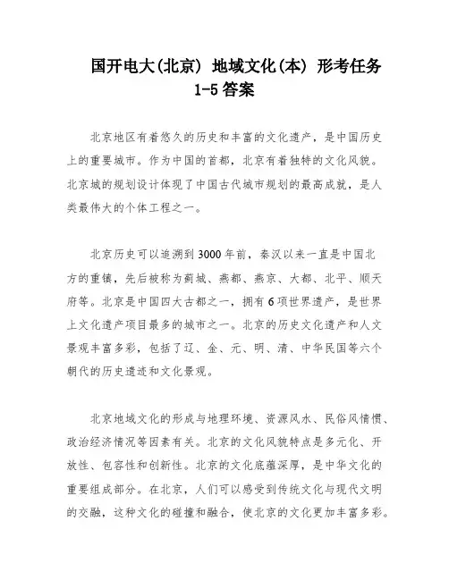 国开电大(北京) 地域文化(本) 形考任务1-5答案