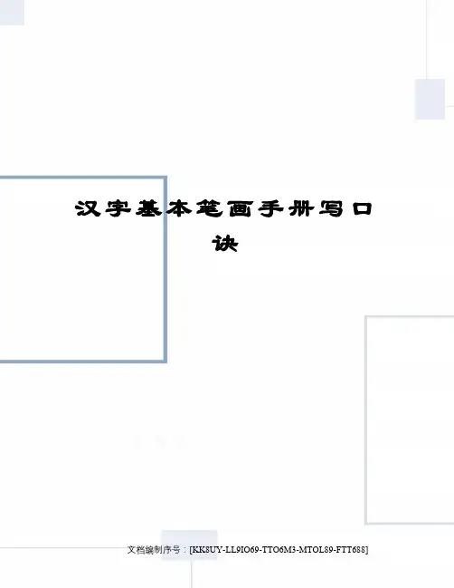 汉字基本笔画手册写口诀