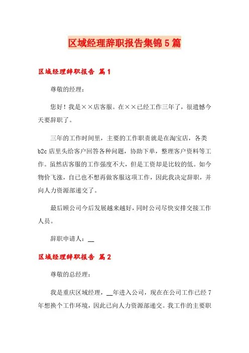 区域经理辞职报告集锦5篇