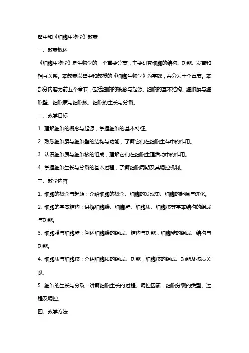 瞿中和《细胞生物学》教案