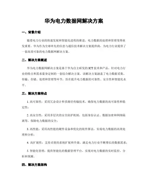 华为电力数据网解决方案