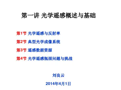 中科院遥地所定量遥感_第一讲_光学遥感基础