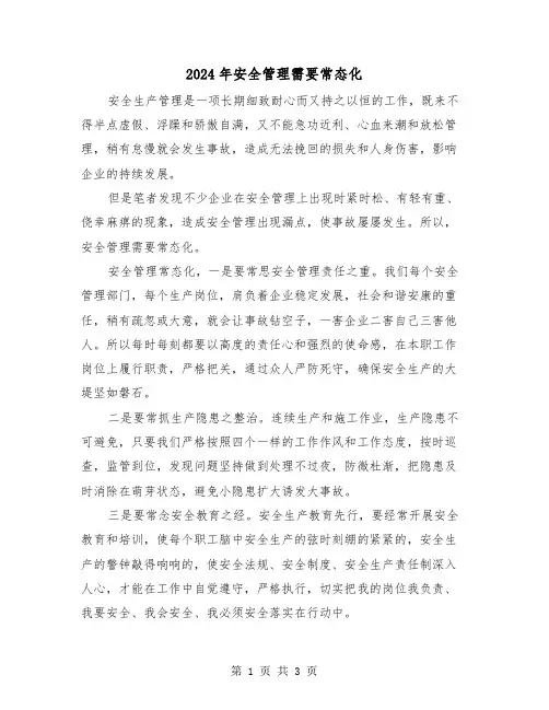2024年安全管理需要常态化(2篇)