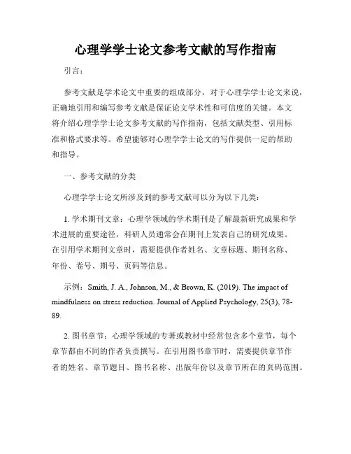 心理学学士论文参考文献的写作指南