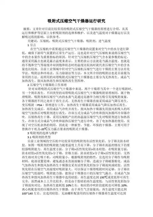 吸附式压缩空气干燥器运行研究