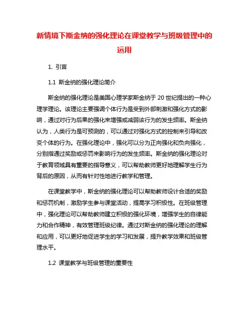 新情境下斯金纳的强化理论在课堂教学与班级管理中的运用