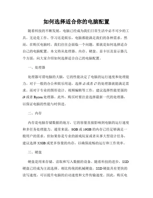 如何选择适合你的电脑配置