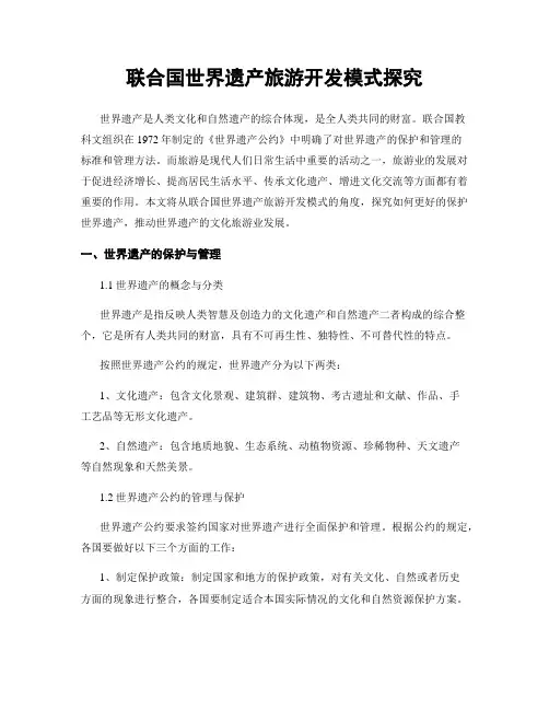 联合国世界遗产旅游开发模式探究