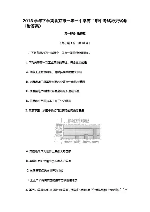 2018学年下学期北京市一零一中学高二期中考试历史试卷(附答案)