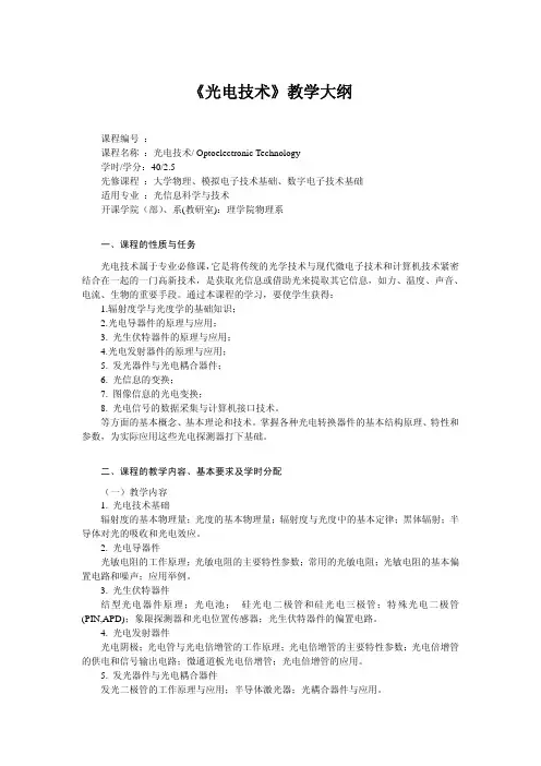 光电技术教学大纲