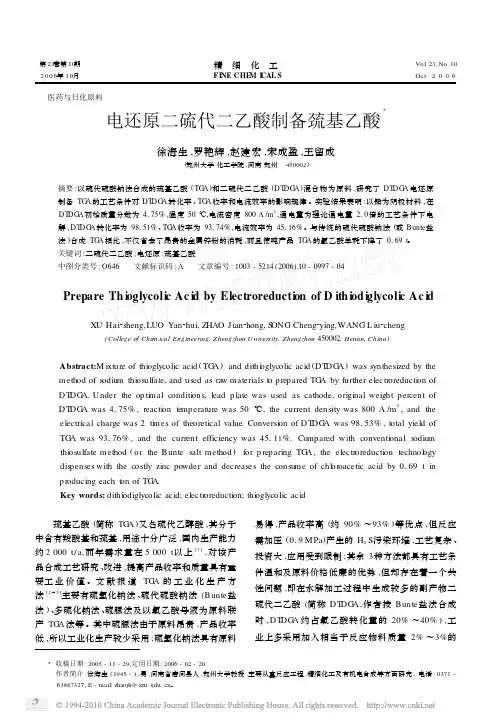 电还原二硫代二乙酸制备巯基乙酸