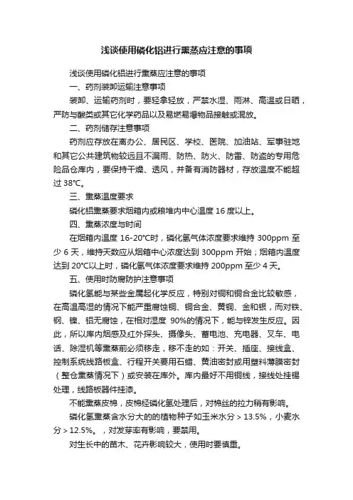 浅谈使用磷化铝进行熏蒸应注意的事项