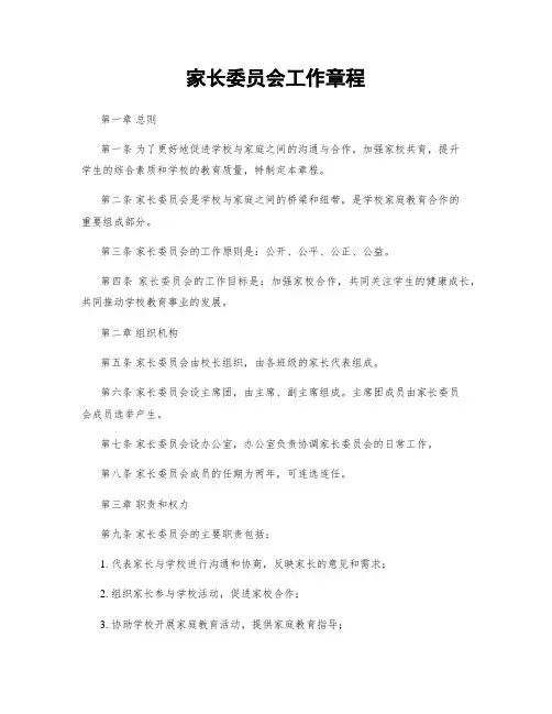 家长委员会工作章程